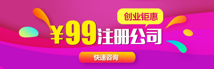 99元注册公司