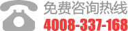 免费服务热线4008-337-168